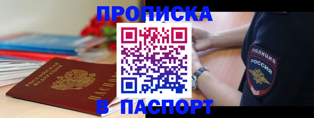 прописка законно в Славгороде